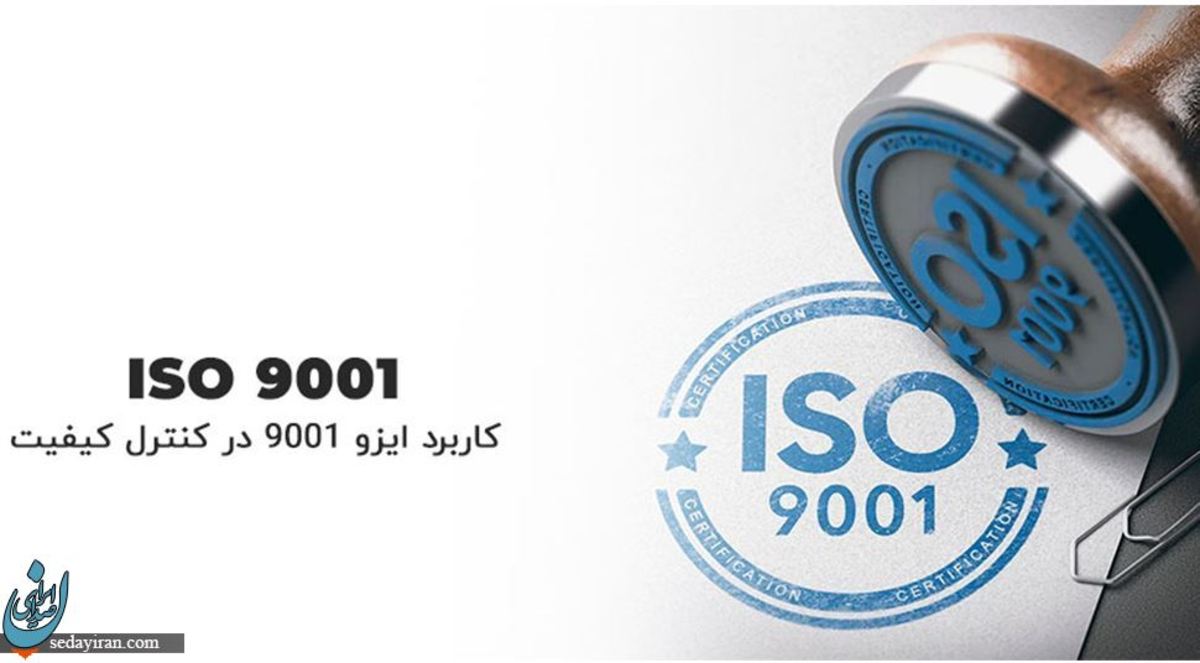 ISO 9001 چیست و چه کاربردی در کنترل کیفیت دارد؟