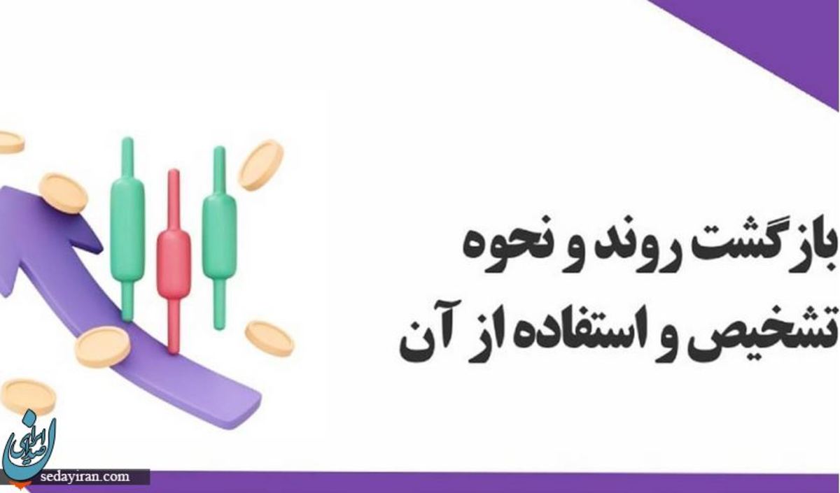 بازگشت یا Reversal در بازارهای مالی: یک راهنمای جامع