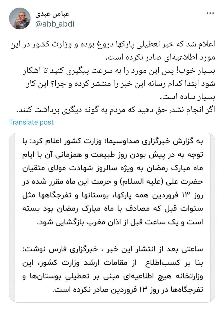واکنش عباس عبدی به تکذیب خبر تعطیلی پارک‌ها در سیزده‌بدر