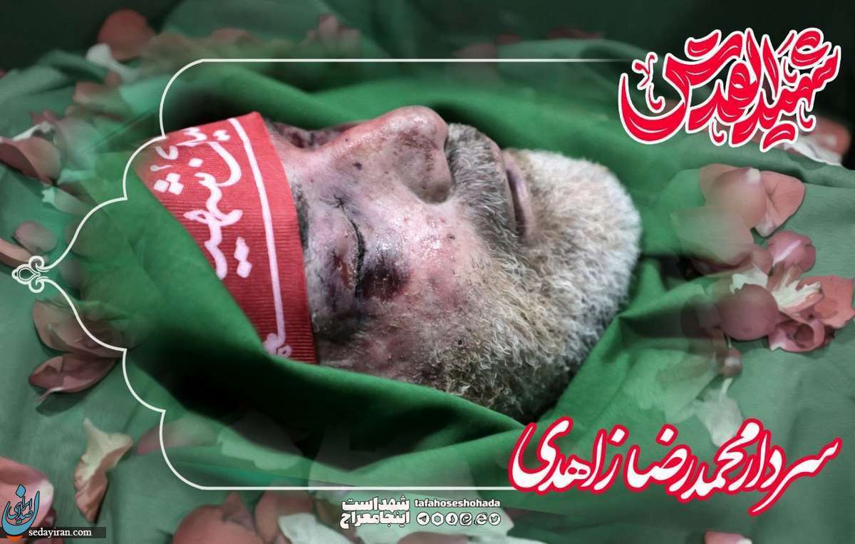 تصویری از پیکر مطهر شهید زاهدی پس از شهادت