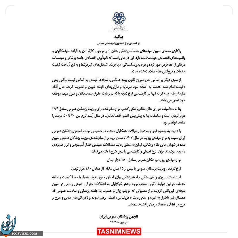 تعرفه جدید پزشک عمومی سال ۱۴۰۳ اعلام شد