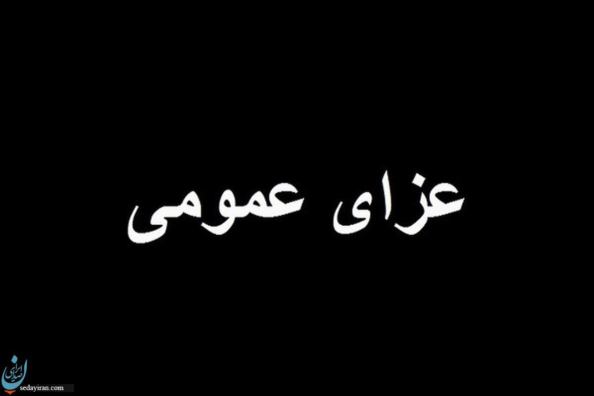 شنبه در سیستان و بلوچستان عزای عمومی اعلام شد