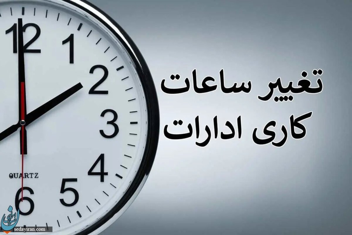 ساعت کار ادارات از ١٥ خرداد تا ١٥ شهریور تغییر می‌کند
