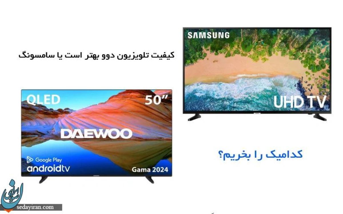 کیفیت تلویزیون دوو بهتر است یا سامسونگ