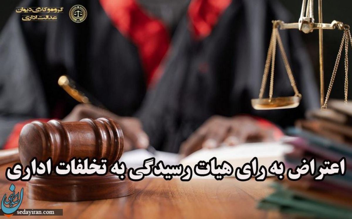 رسیدگی به تخلفات اداری در دیوان عدالت اداری چگونه انجام می شود؟