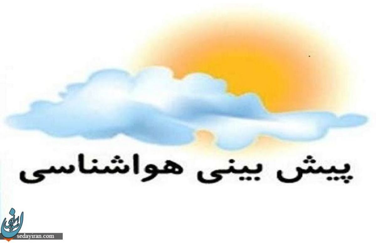 پیش بینی ورود سامانه بارشی طی 5 فروردین 1403