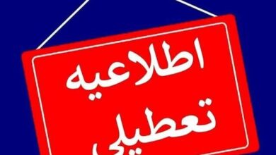 وضعیت تعطیلی مدارس و ادارات 12 دی 1403