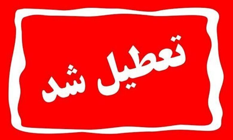 وضعیت تعطیلی مدارس و ادارات 13 دی 1403