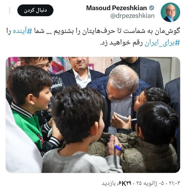 پزشکیان: دانشآموزان آینده ایران را رقم خواهند زد پزشکیان: دانشآموزان آینده ایران را رقم خواهند زد