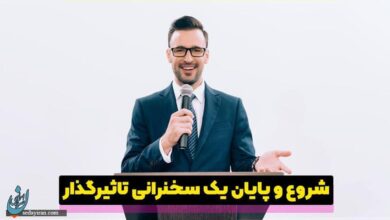 رازهای ایجاد یک شروع و پایان بی‌نظیر در سخنرانی‌ها