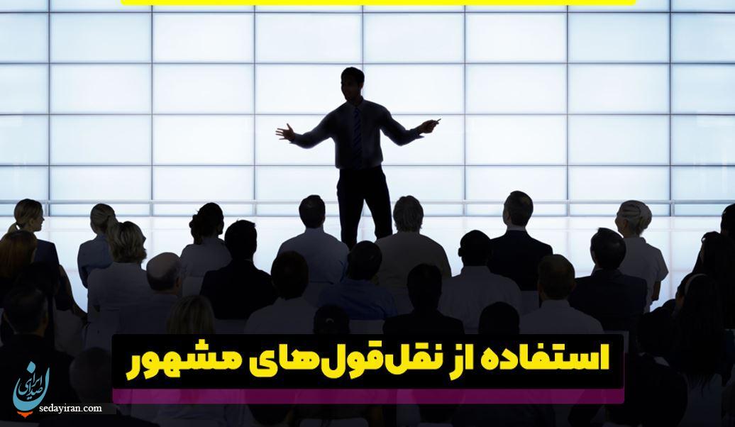 رازهای ایجاد یک شروع و پایان بی‌نظیر در سخنرانی‌ها