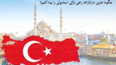 چطور بهترین دارالترجمه ترکی استانبولی را انتخاب کنیم؟