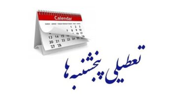 تعطیلی پنجشنبه‌ها در کهگیلویه و بویراحمد + جزییات
