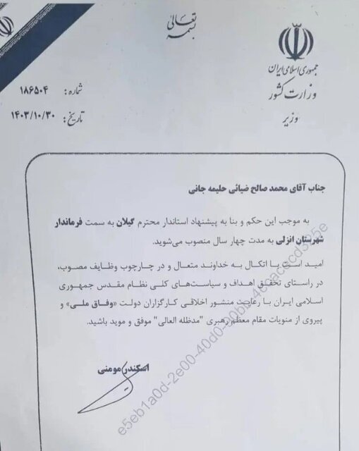 محمد صالح ضیایی فرماندار بندرانزلی شد