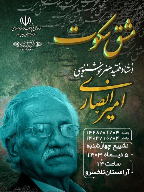 درگذشت استاد خوشنویس کهگیلویه و بویراحمدی (استاد امیر انصاری)