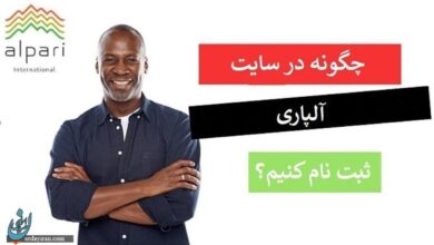 ثبت نام در سایت آلپاری: راهنمای صفر تا صد ثبت نام در Alpari!