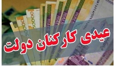 میزان عیدی کارمندان دولت اعلام شد