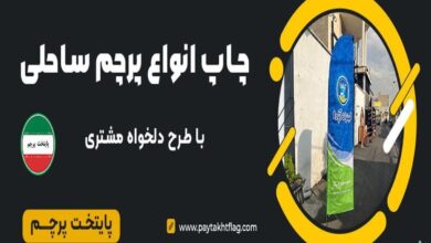 خدمات چاپ پرچم ساحلی