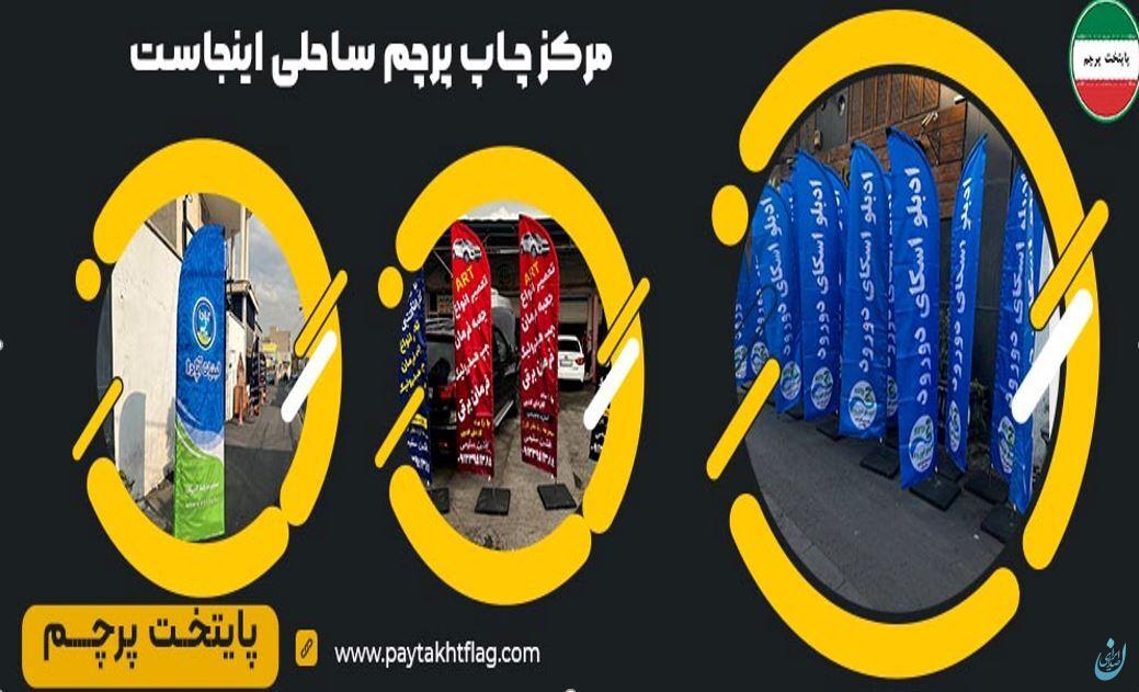 خدمات چاپ پرچم ساحلی خدمات چاپ پرچم ساحلی