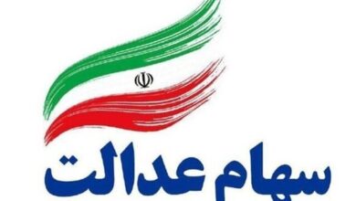 احتمال پرداخت سود سهام عدالت تا قبل از عید