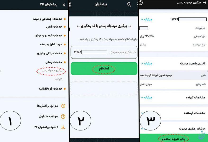 راهنمای دریافت کد رهگیری برای پیگیری مرسوله پستی راهنمای دریافت کد رهگیری برای پیگیری مرسوله پستی