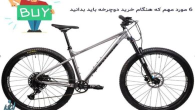 6 مورد مهم که هنگام خرید دوچرخه باید بدانید