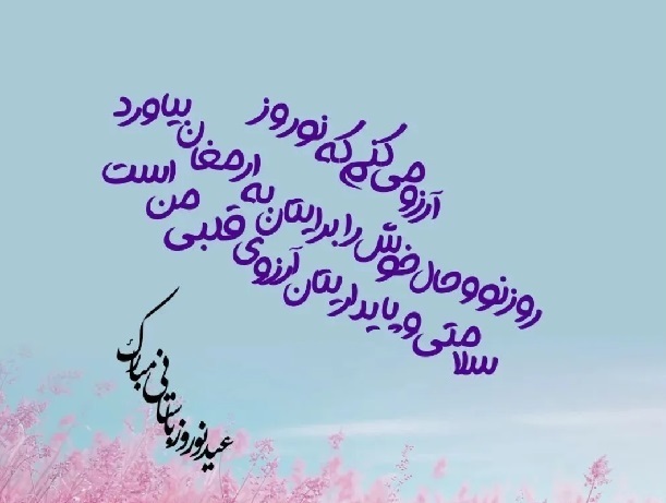پیام تبریک زیبا برای عید نوروز ۱۴۰۴