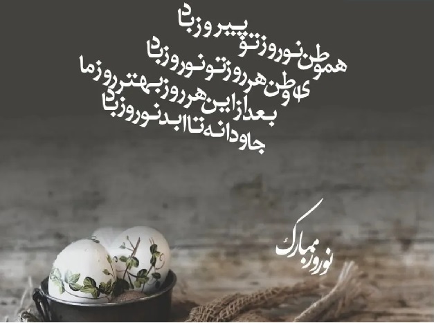 پیام تبریک زیبا برای عید نوروز ۱۴۰۴