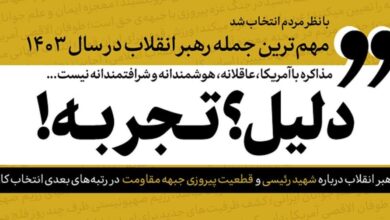 جمله منتخب سال ۱۴۰۳ رهبر انقلاب از نظر کاربران انتخاب شد