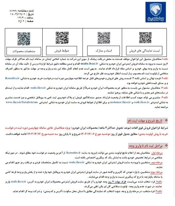 شرایط فروش فوق‌العاده ۹ محصول ایران خودرو اعلام شد