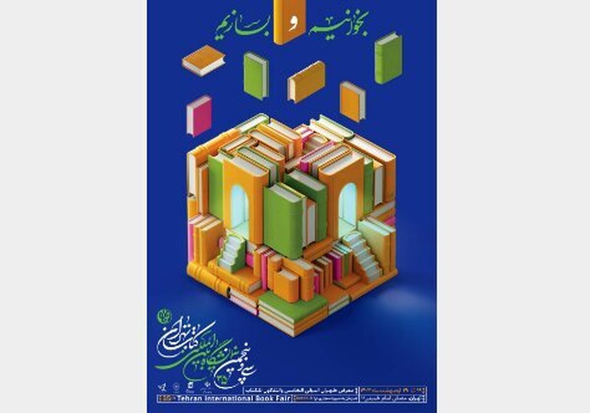 پوستر نمایشگاه کتاب منتشر شد (عکس)