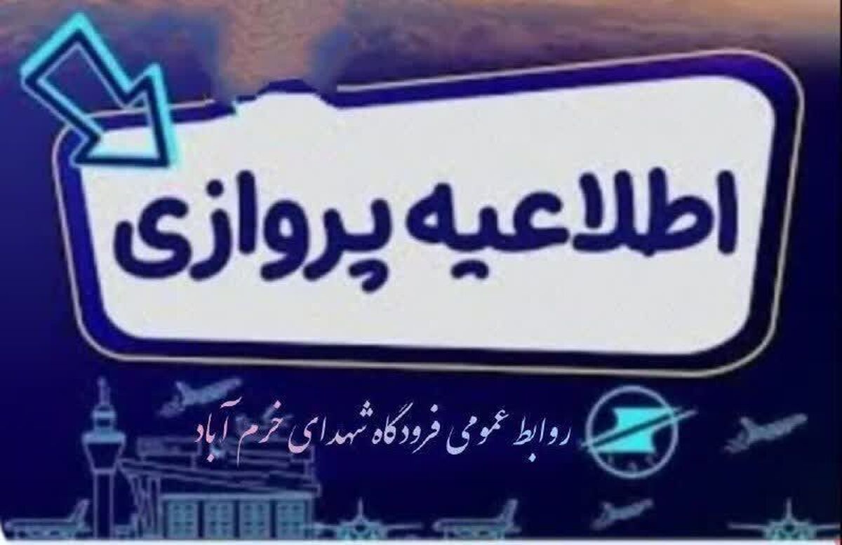 بازگشت پرواز تهران - خرم آباد