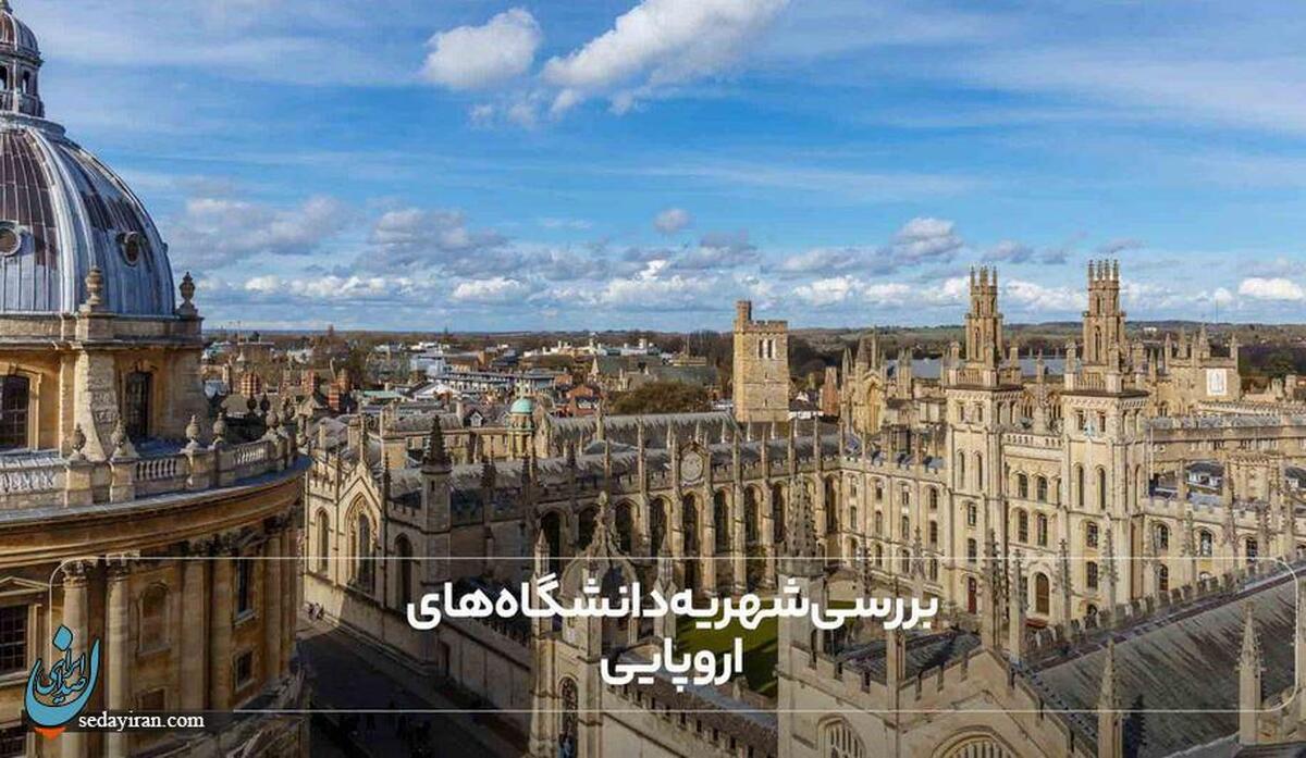 بررسی شهریه دانشگاه های اروپایی با فراکنش