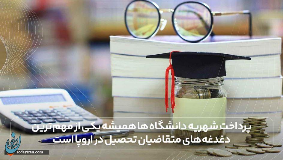 بررسی شهریه دانشگاه های اروپایی با فراکنش