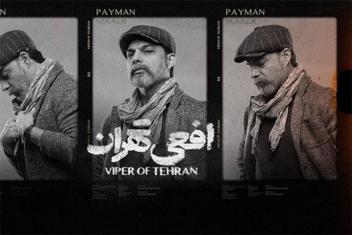 شکایت آموزش و پرورش از سریال افعی تهران ادعای توهین به جایگاه معلم