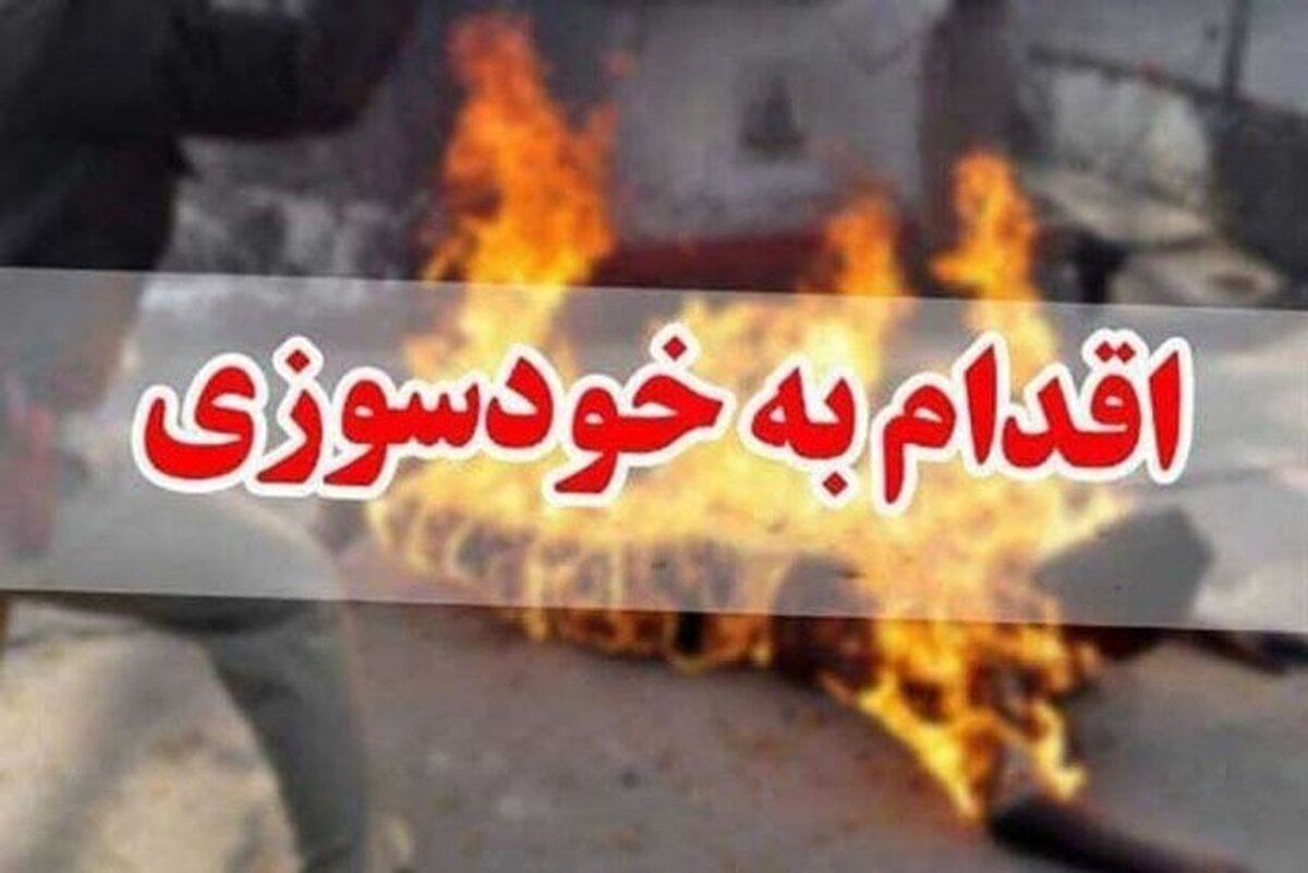 پلیس مانع خودسوزی زن ۵۰ ساله شد