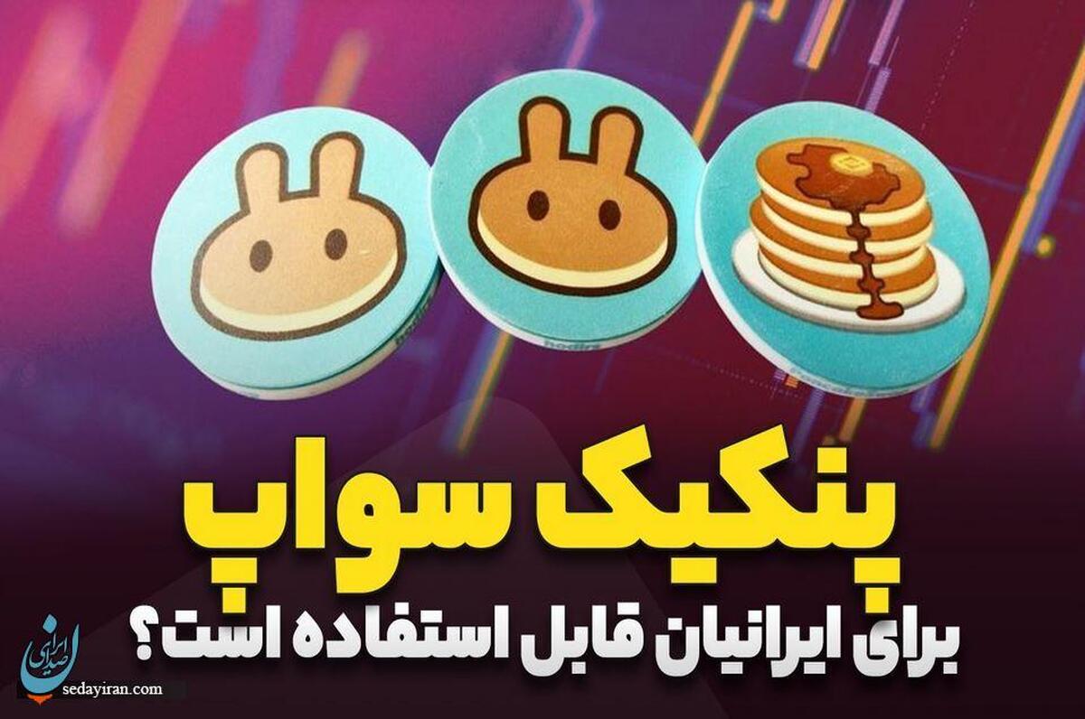 آیا پنکیک سواپ برای ایرانی ها قابل استفاده است؟