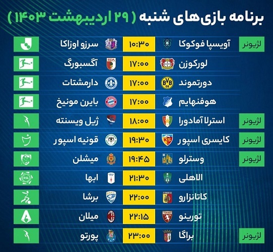 برنامه بازی‌‌‌‌‌‌‌‌‌‌های فوتبال امروز شنبه ۲۹ اردیبهشت ۱۴۰۳