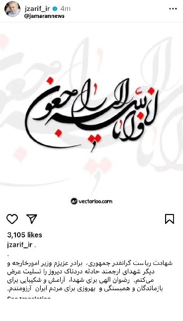 تسلیت ظریف در پی شهادت رئیس‌جمهور، وزیر خارجه و هیات همراه