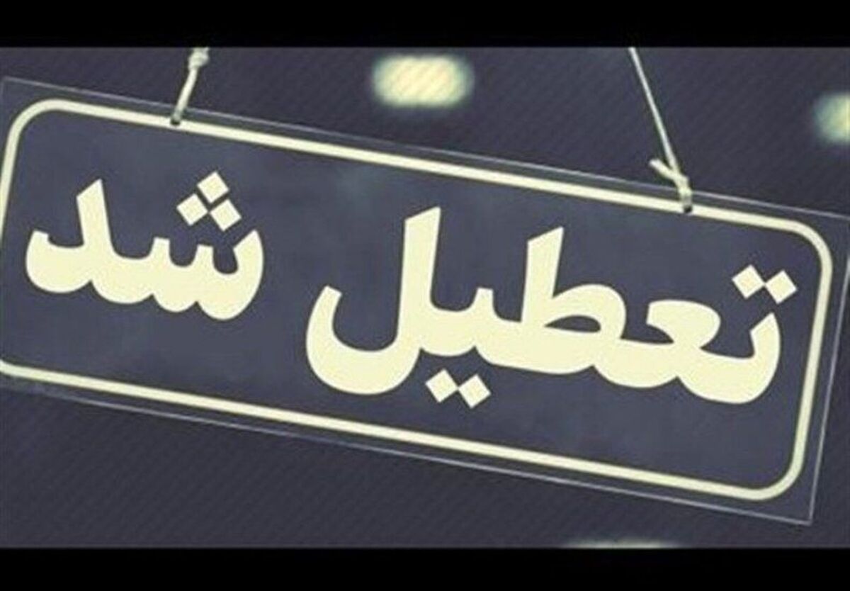 ادارات خراسان شمالی روز پنجشنبه تعطیل اعلام شد