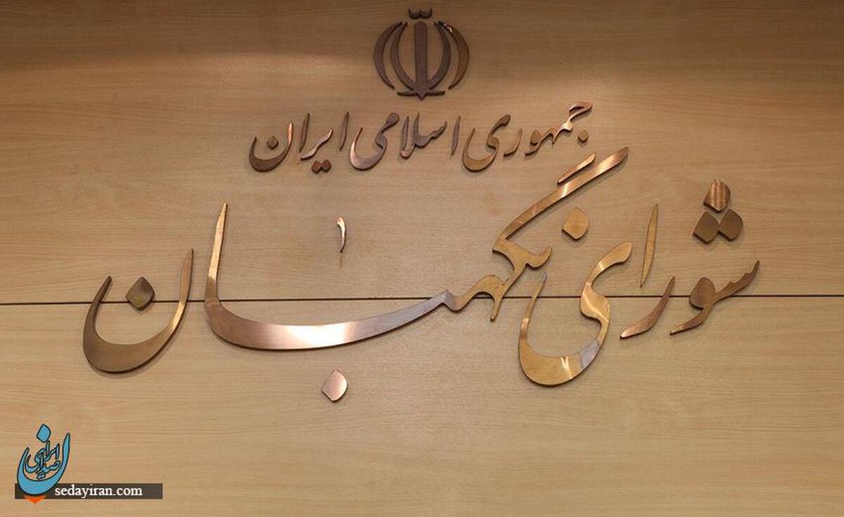 شورای نگهبان بررسی صلاحیت نامزدهای انتخابات ریاست جمهوری 1403 را آغاز کرد