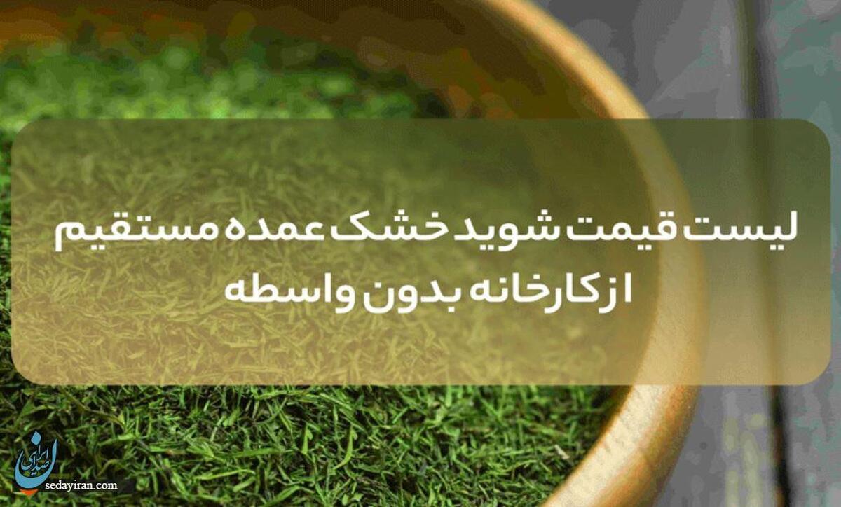 ارزان ترین قیمت عمده شوید خشک امسال اعلام شد (مستقیم از کارخانه)