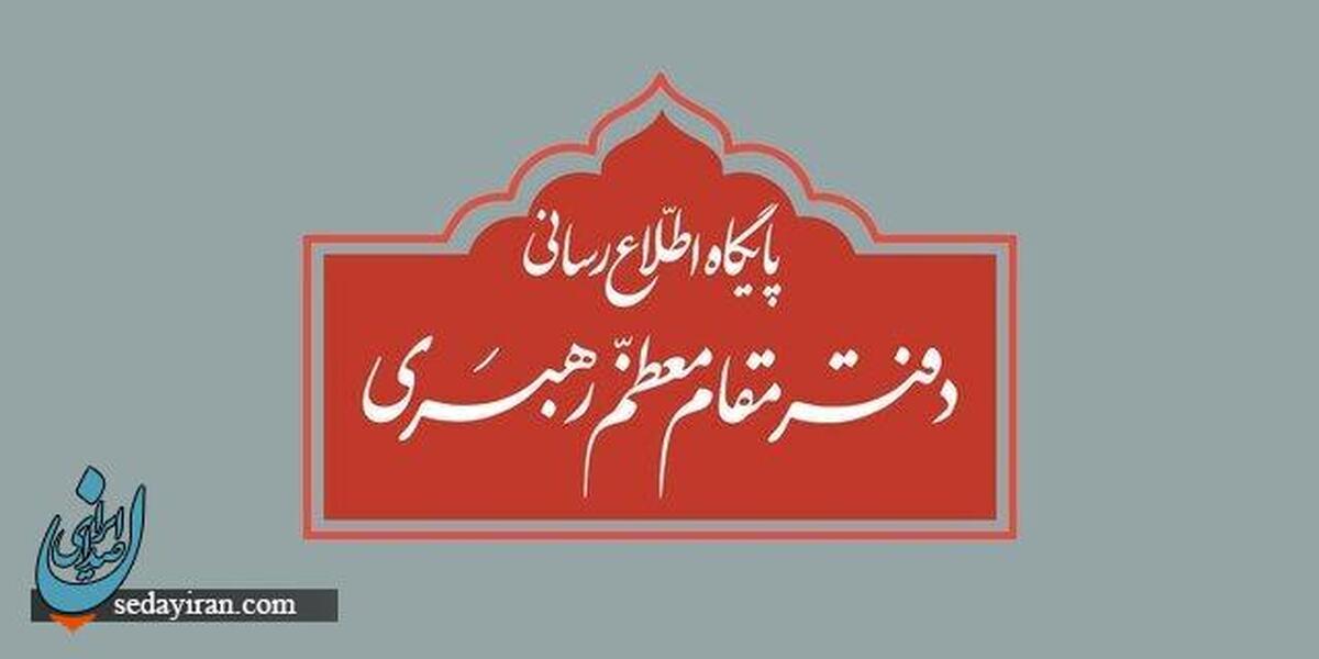 دفتر رهبر انقلاب خطاب به نامزدها: از هرگونه نقل قول غیرمستند مبتنی بر برداشت شخصی پرهیز شود