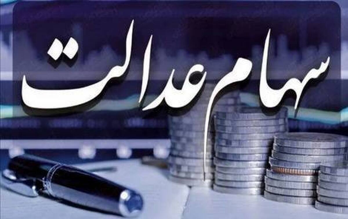 زمان دقیق واریز سودسهام عدالت مشخص شد