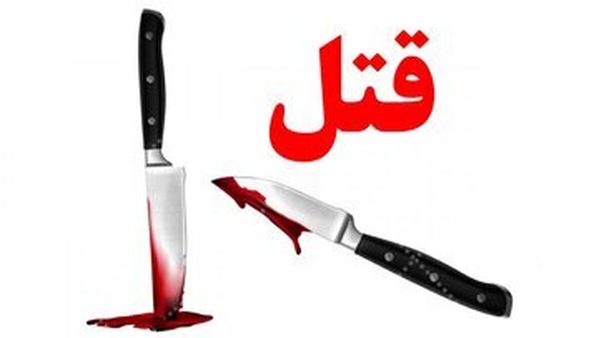 قتل عام سه برادر به‌ خاطر یک خطای گوسفند!