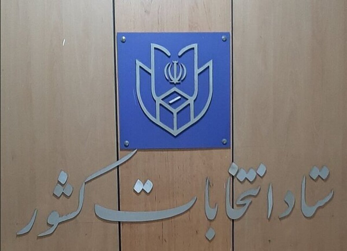 چه کسانی می‌توانند کاندیدای ریاست‌جمهوری شوند؟ اطلاعیه شماره یک ستاد انتخابات
