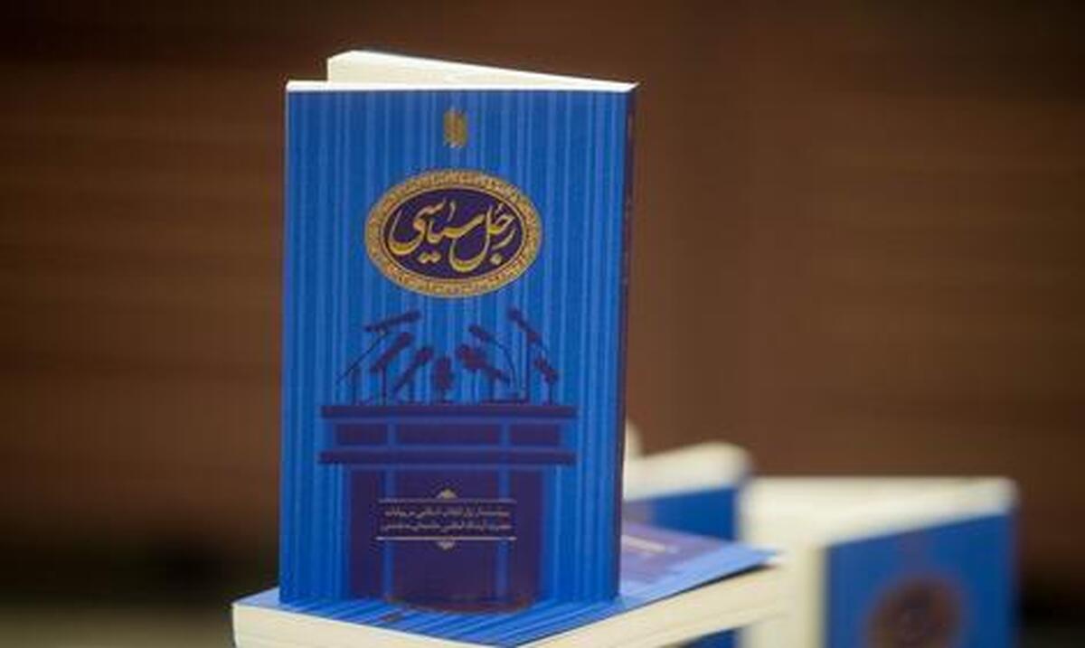 «رجل سیاسی» کیست؟