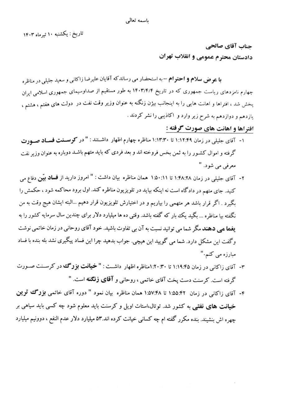 شکایت بیژن زنگنه از جلیلی به دلیل افترا