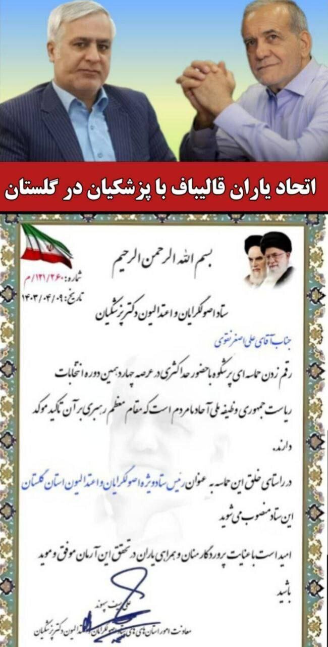 رییس ستاد قالیباف در گلستان به ستاد پزشکیان پیوست (+عکس)