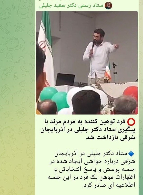 بازداشت فردی که به هواداران پزشکیان توهین کرد ؛ اطلاعیه ستاد جلیلی